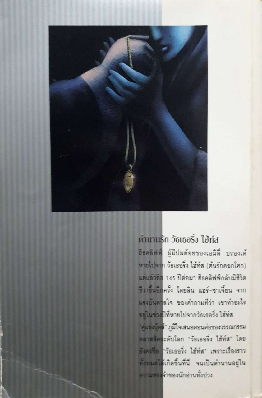 ตำนานรักของฮีธคลิฟฟ์และแคธรีนเอิร์นซอว์ ภาค2 พิมพ์ปี 2536