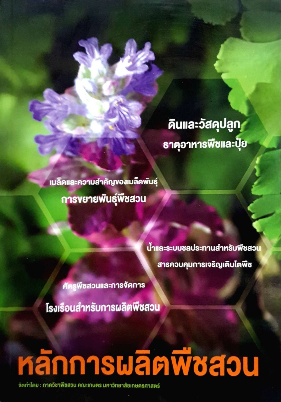 หลักการผลิตพืชสวน
