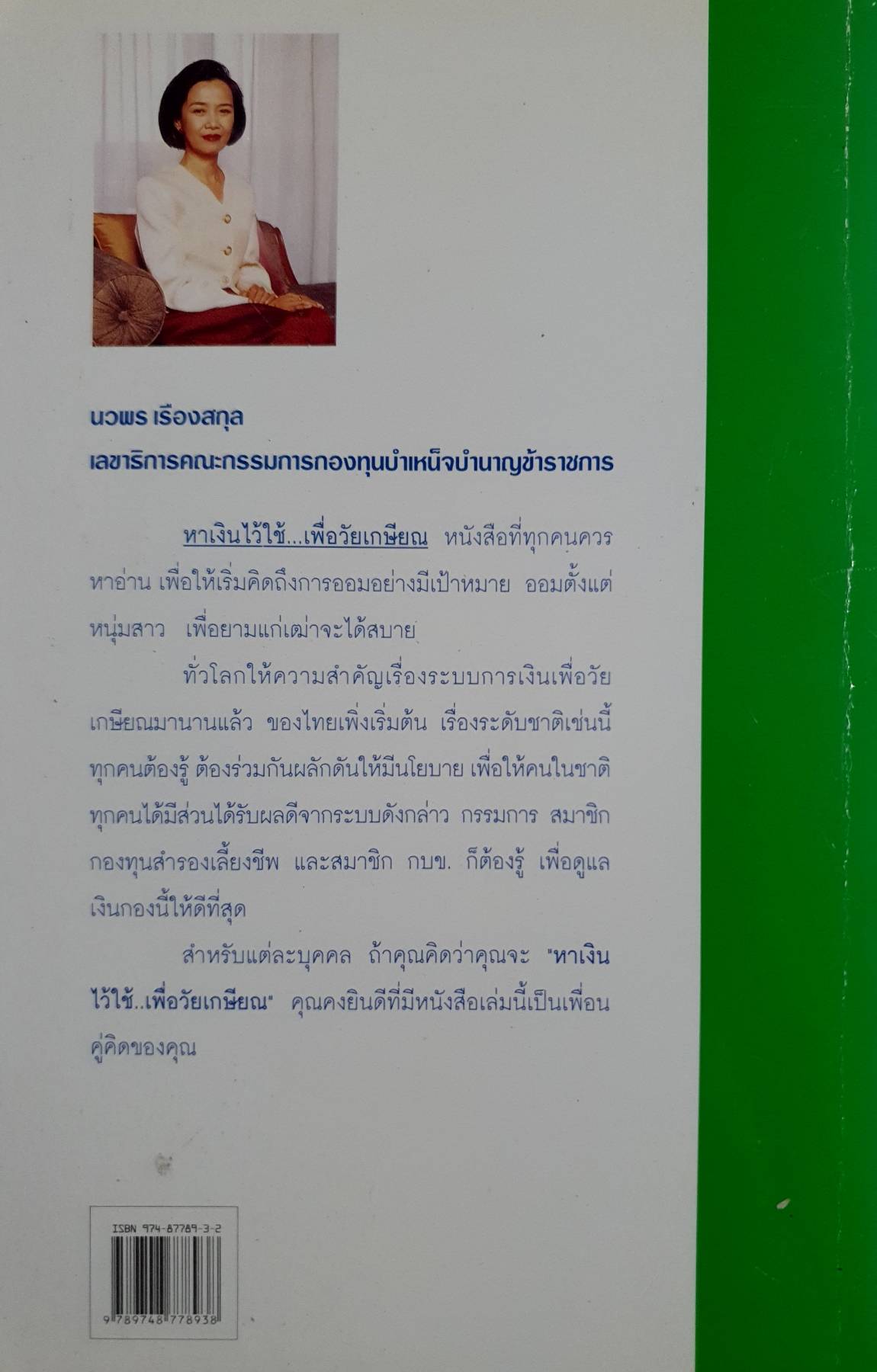 หาเงินไว้ใช้... เพื่อวัย เกษียณ เพื่อให้มีเงินใช้อย่างสบาย : นวพร เรืองสกุล