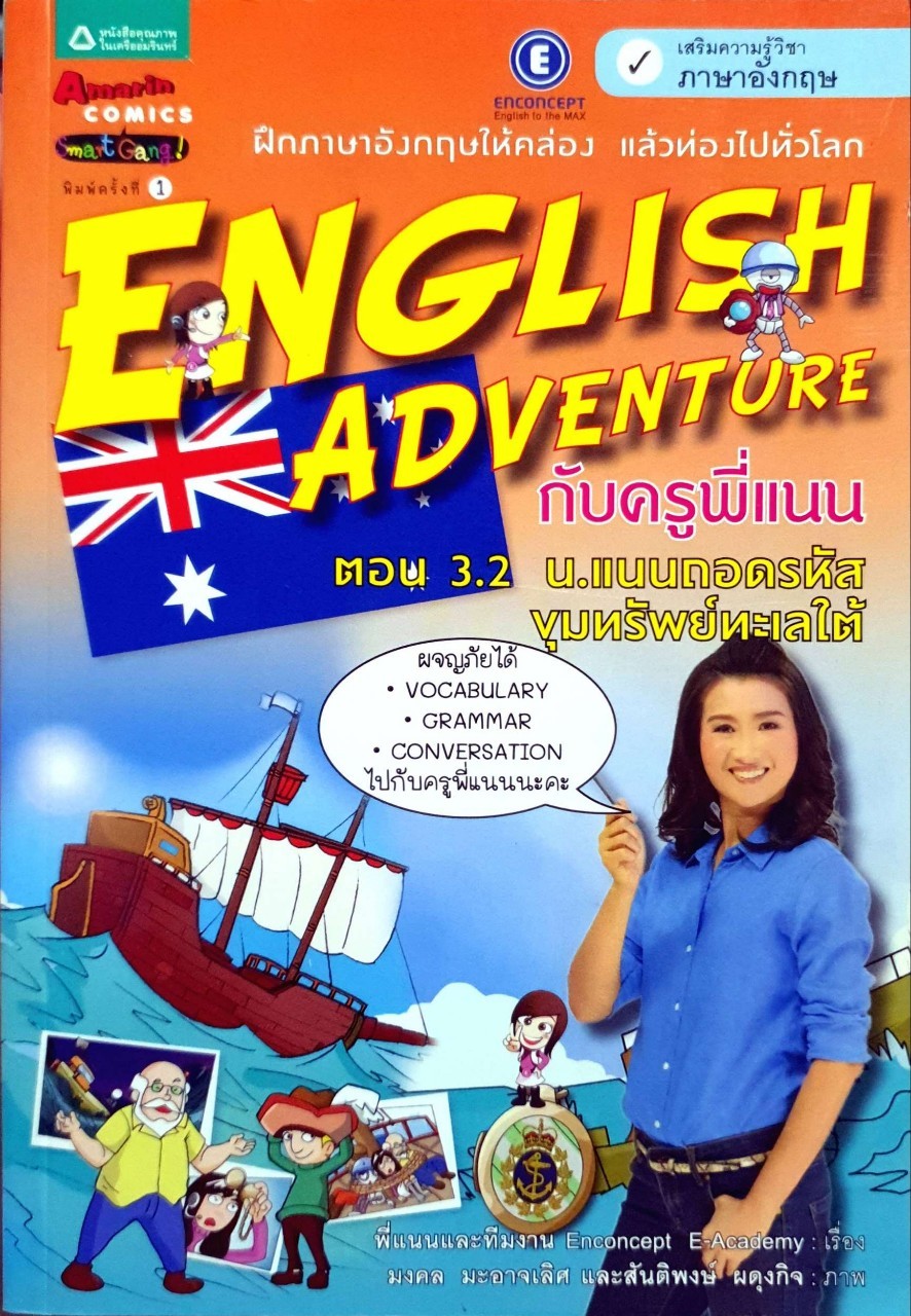 English Adventure กับครูพี่แนน ตอน 3.2 น.แนนถอดรหัสขุมทรัพย์ทะเลใต้ : อริสรา ธนาปกิจ,ทีมงานEnconcept