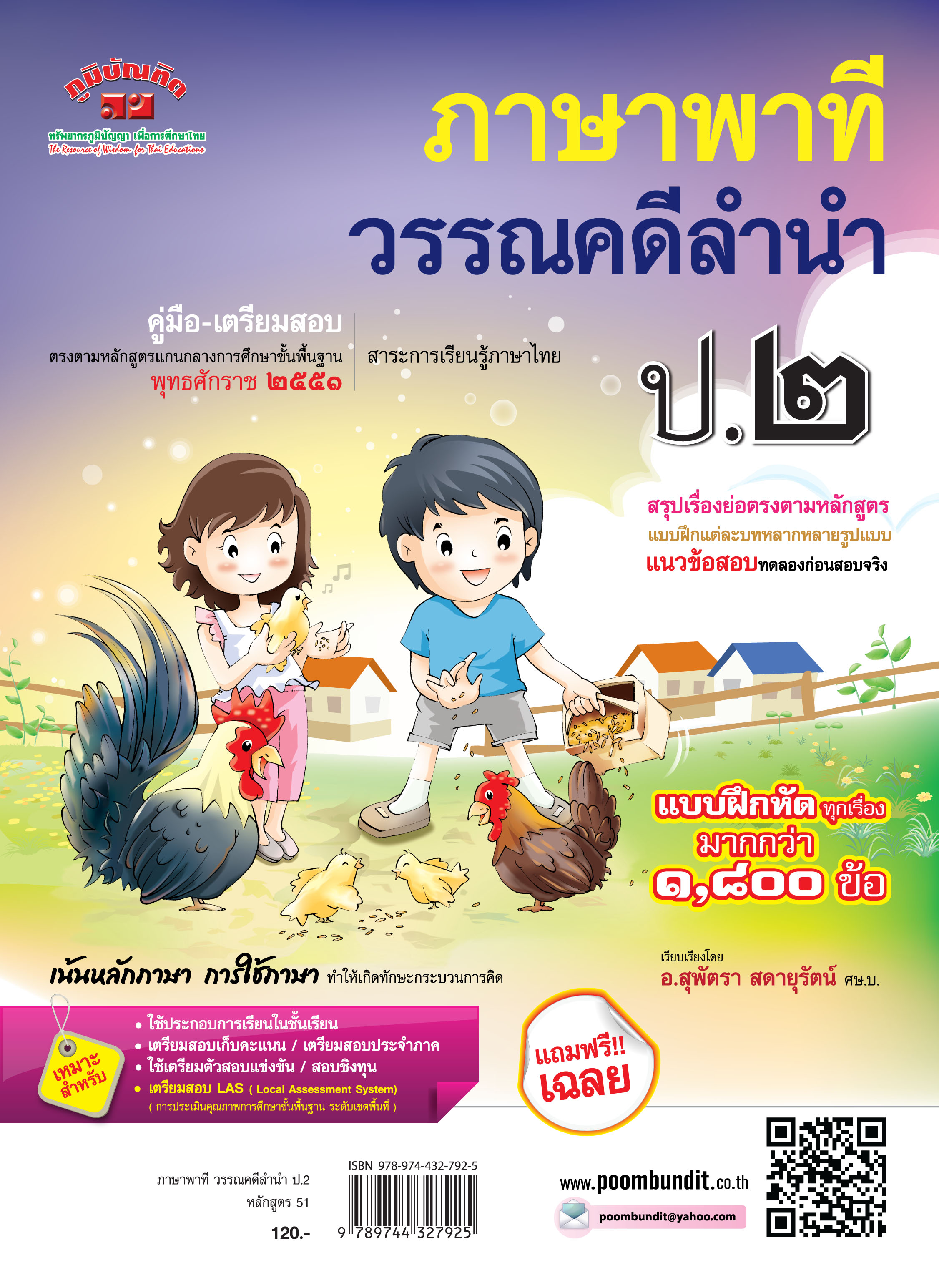 ภาษาไทย ชั้น ป.2 (ภาษาพาที & วรรณคดีลำนำ) หลักสูตร 2551 แถมฟรี!! เฉลย