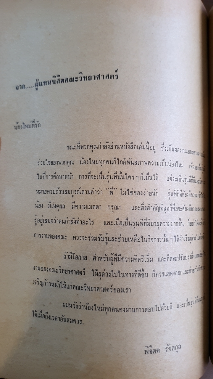 Freshy Chula น้องใหม่วิทยาปี 1967