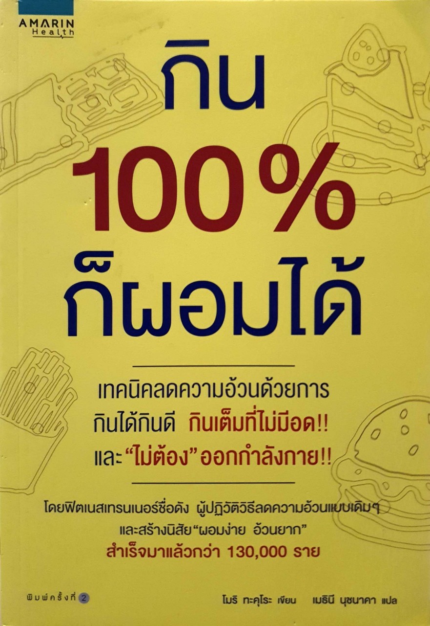 กิน 100% ก็ผอมได้ : Takurou Mori / เมธินี นุชนาคา