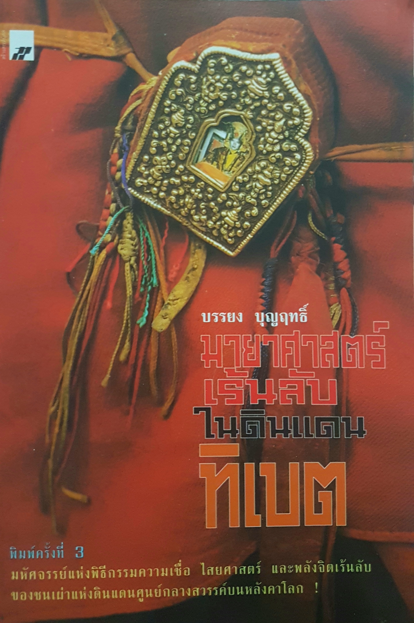 มายาศาสตร์เร้นลับ ในดินแเดนทิเบต โดย บรรยง บุญฤทธิ์
