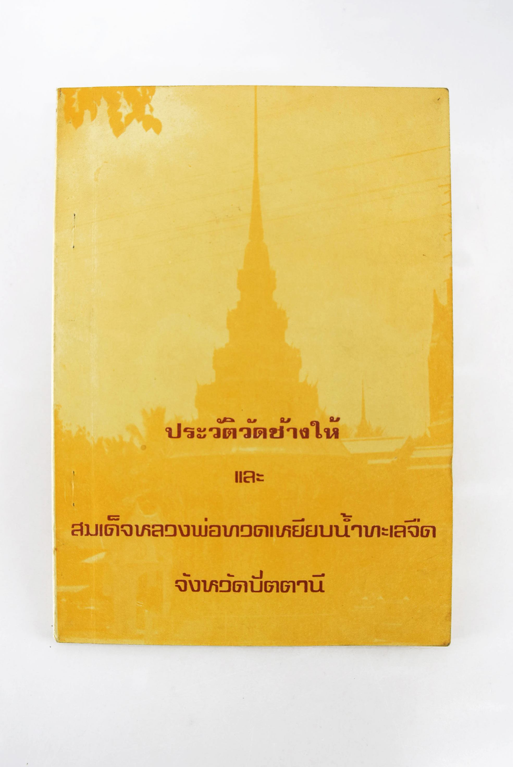 ประวัติวัดช้างให้และสมเด็จหลวงพ่อทวดเหยียบน้ำทะเลจืด หนังสือธรรม ประวัติพระเกจิ หนังสือพระเครื่อง หนังสือเครื่องรางของขลัง วัตถุมงคล