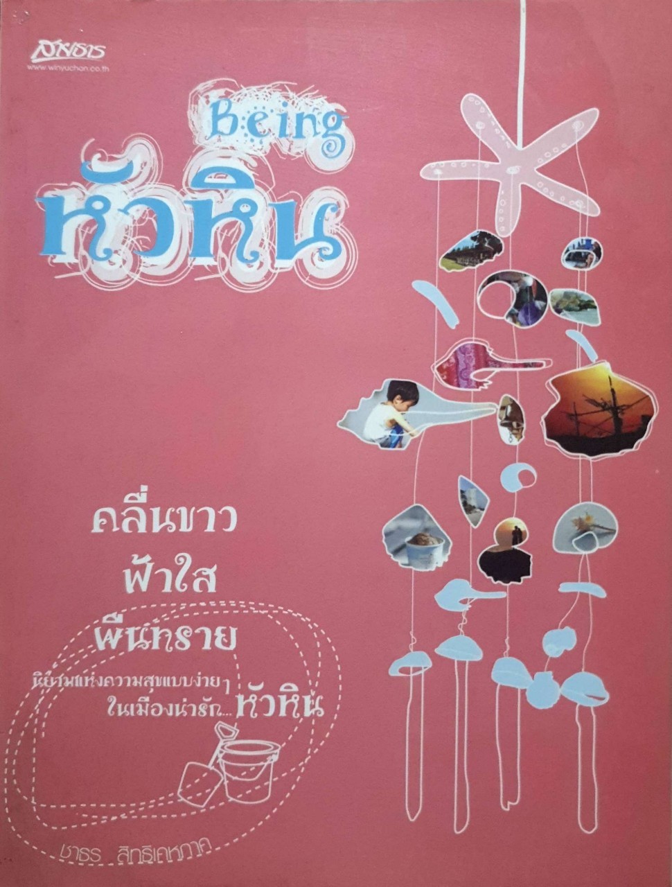 beingหัวหิน