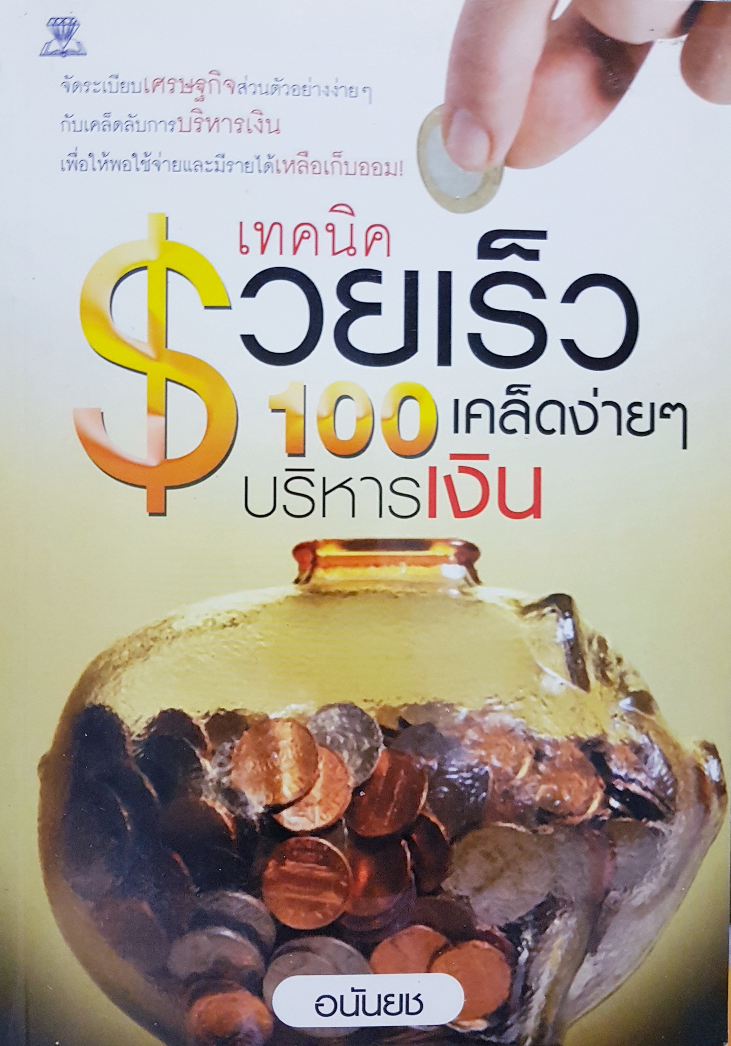 เทคนิครวยเร็ว 100 เคล็ดง่ายๆ บริหารเงิน