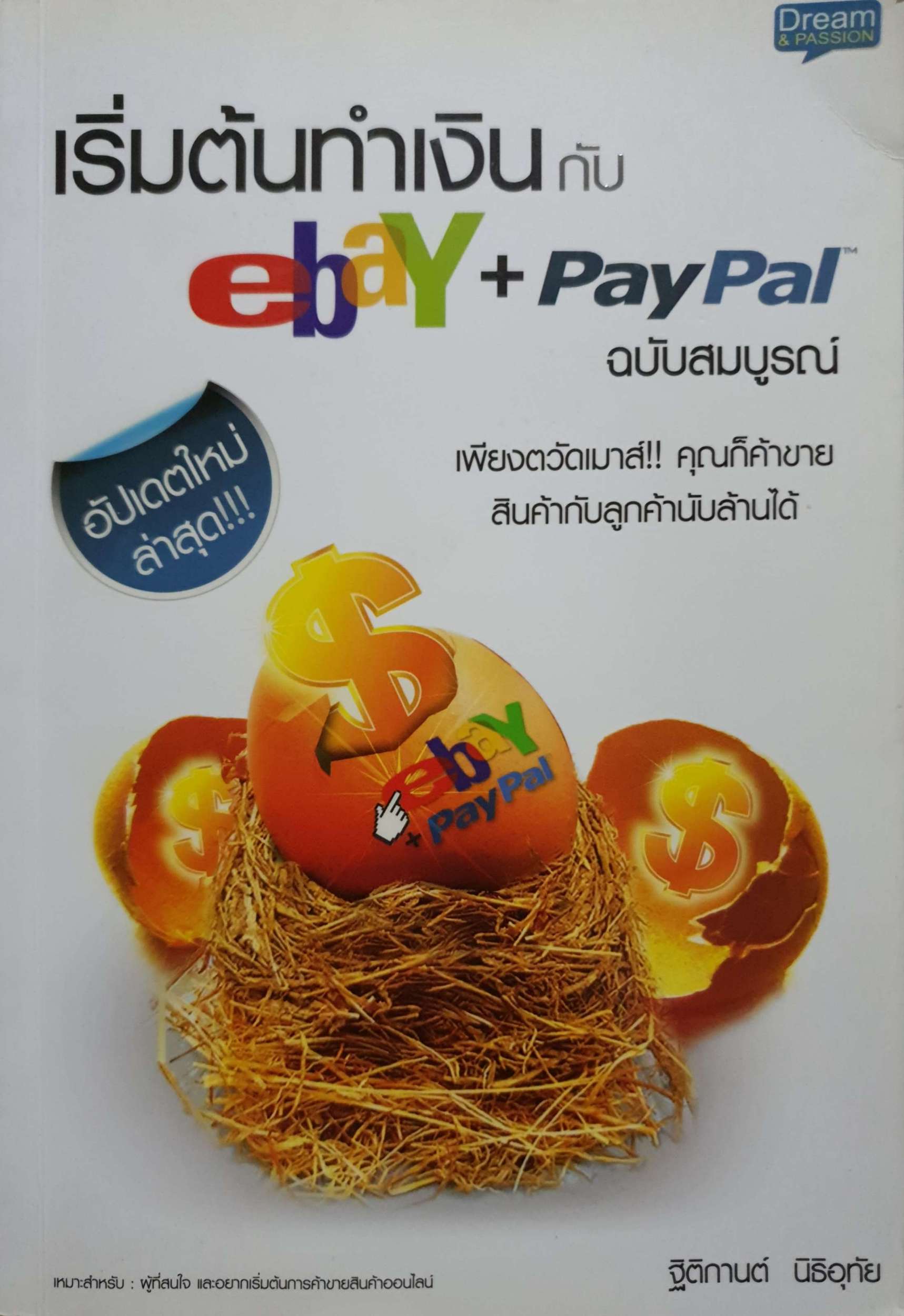 เริ่มต้นทำเงินกับ eBay + PayPal ฉบับสมบูรณ์