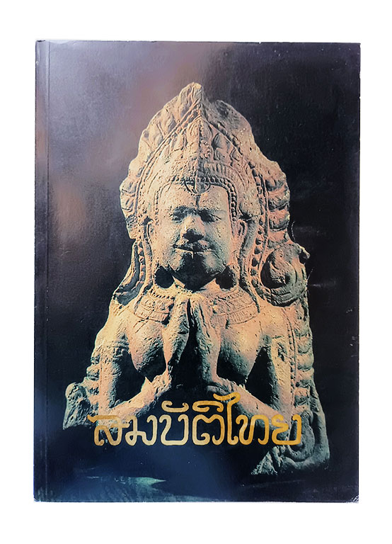สมบัติไทย ประวัติศาสตร์ยุคสมัยทวารวดีจังหวัดลพบุรี หนังสือ ประวัติศาสตร์ ทวารวดี
