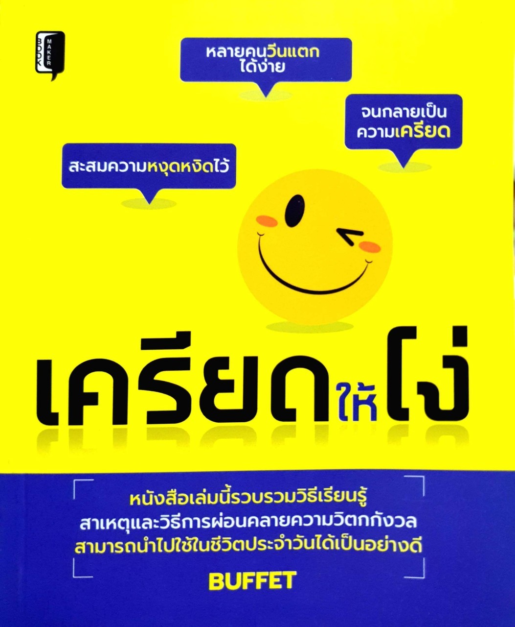 เครียดให้โง่ : BUFFET