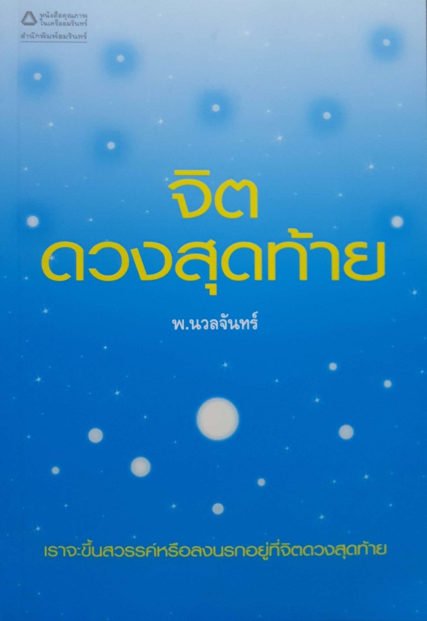 จิตดวงสุดท้าย : เราจะขึ้นสวรรค์หรือลงนรกอยู่ที่จิตดวงสุดท้าย