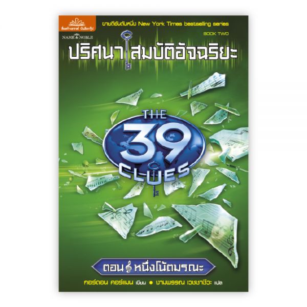 ปริศนาสมบัติอัจฉริยะ ( THE 39 CLUES) ตอน หนึ่งโน้ตมรณะ