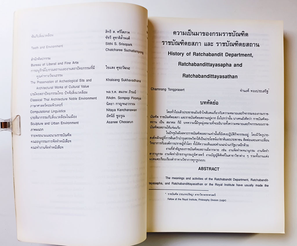 60 ปีราชบัณฑิตยสถาน รวมบทความ หนังสือ สังคม