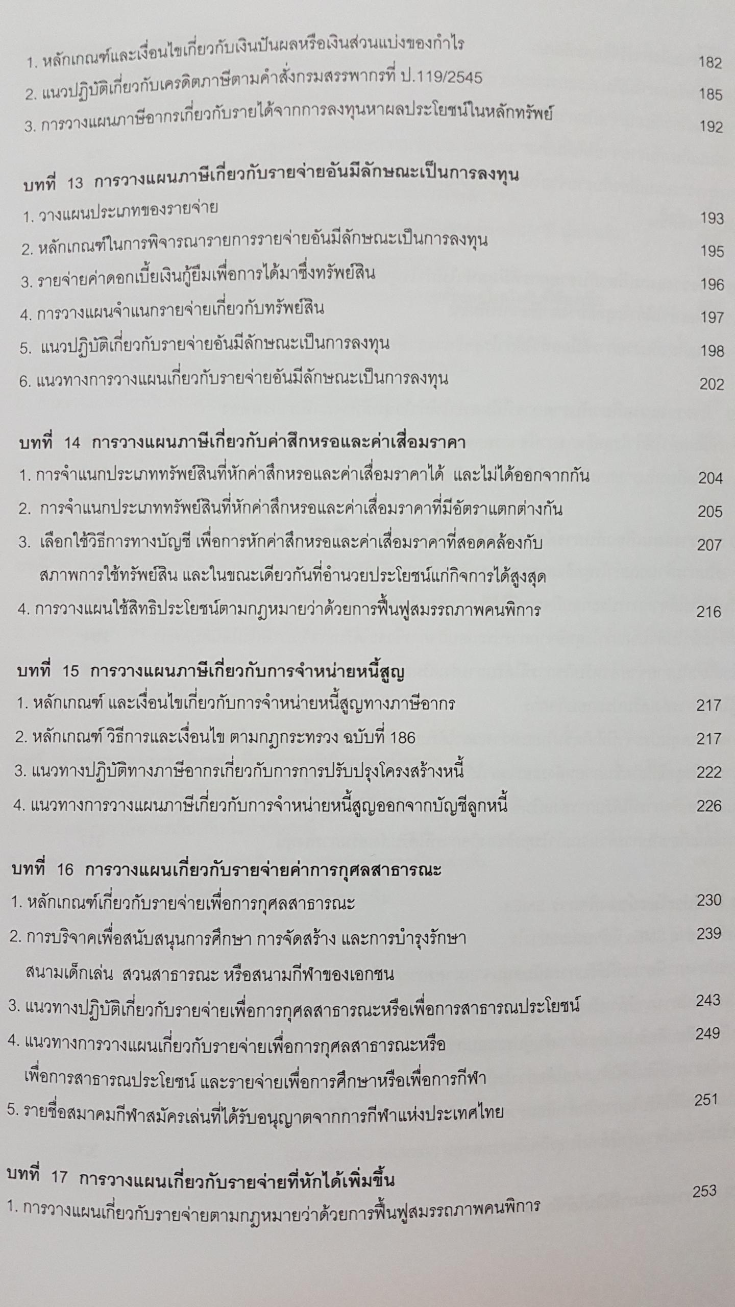 สิทธิประโยชน์ ทางภาษีสรรพกร สุเทพ พงษ์พิทักษ์ ผู้อำนวยการ สำนักมาตรฐาน การสอบบัญชีภาษีอากร