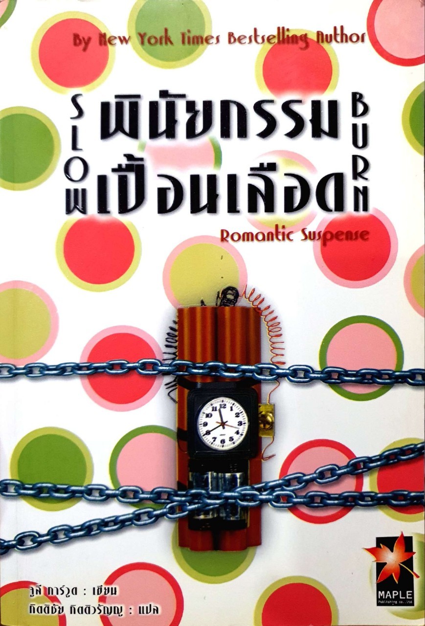 พินัยกรรมเปื้อนเลือด SLOW BURN : จูลี่ การ์วูด / กิตติธัช กิตติวรัญญู