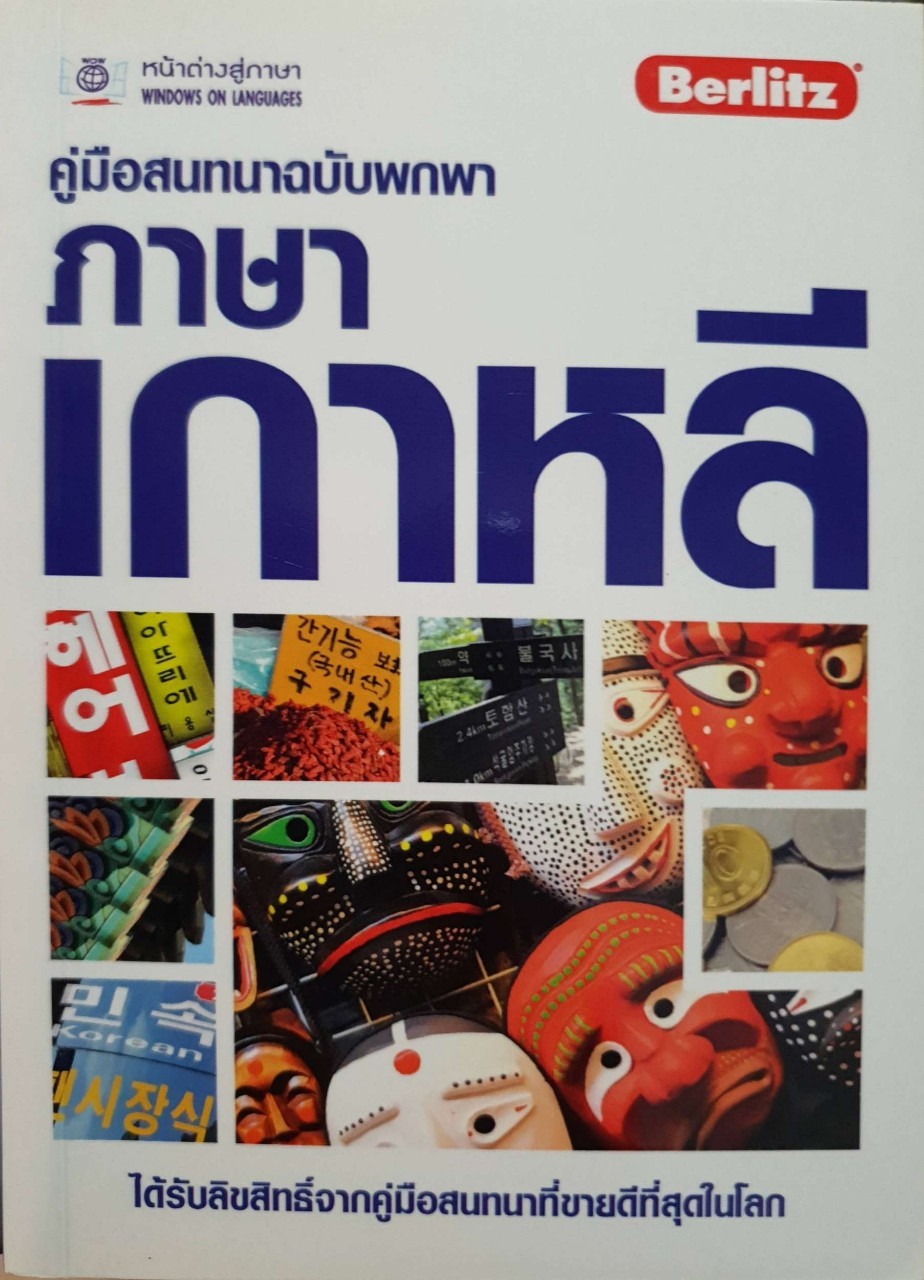 คู่มือสนทนาฉบับพกพา ภาษาเกาหลี : หน้าต่างสู่ภาษา
