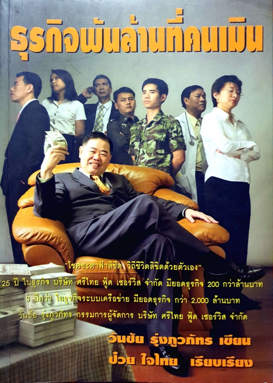 ธุรกิจพันล้านที่คนเมิน วันชัย รุ่งภูวภัทร