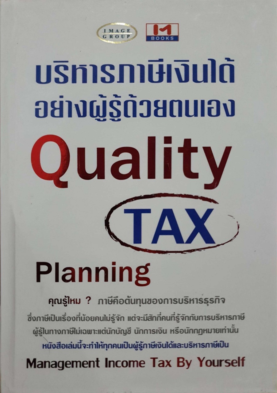 การบริหารภาษีเงินได้ อย่างผู้รู้ด้วยตนเอง QUALITY TAX : Image Group