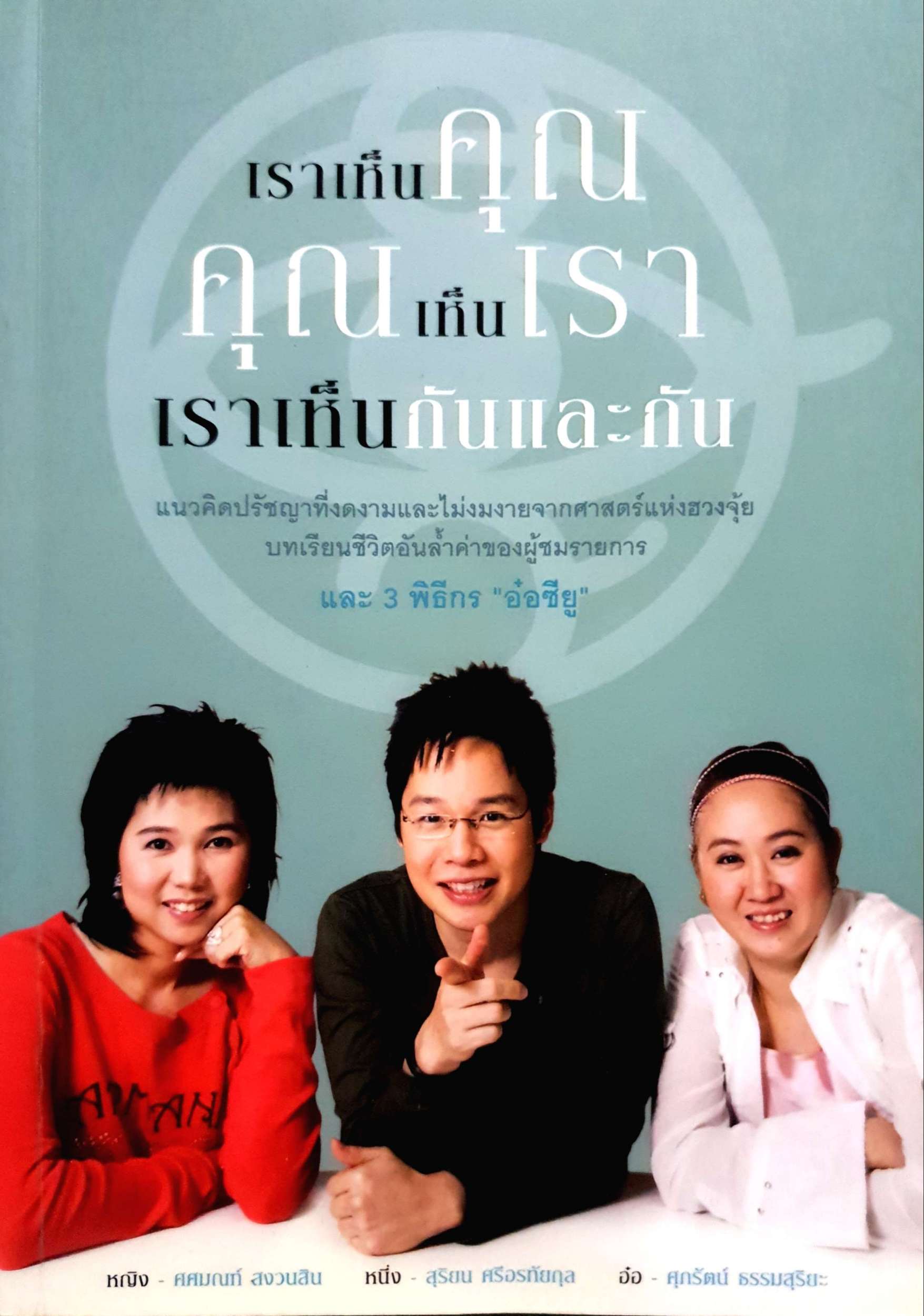 เราเห็นคุณ คุณเห็นเรา เราเห็นกันและกัน