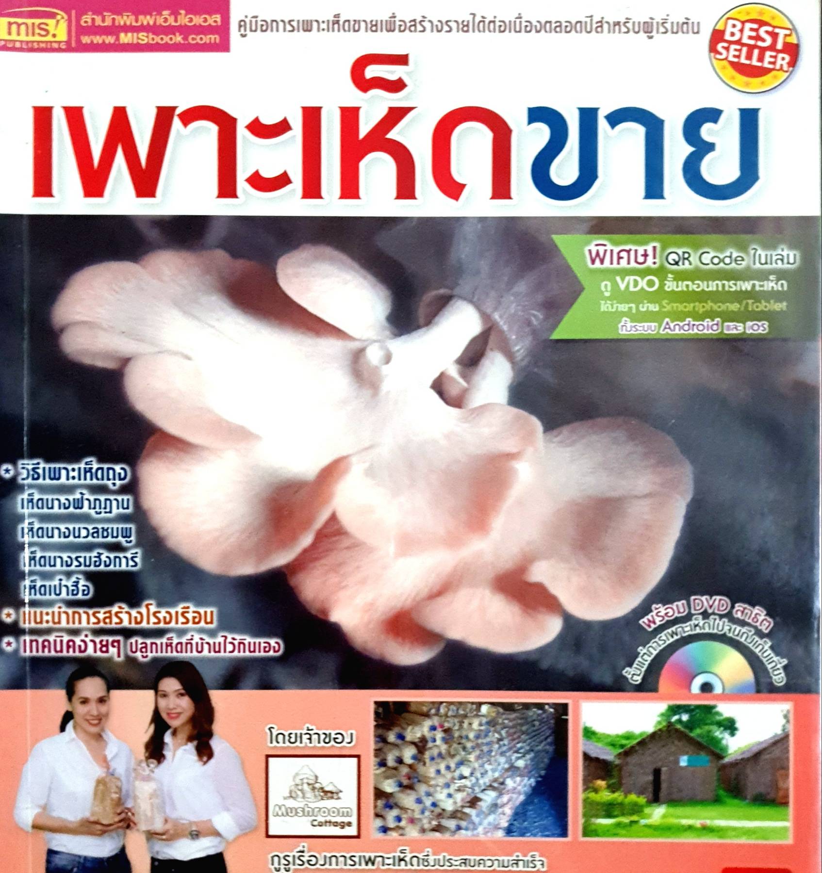 คู่มือการเพาะเห็ดเงินล้าน รวมสารพันเห็ดเศรษฐกิจทำเงิน คู่มือ วิธีปลูก ขยายพันธุ์ วิธีดูแล + DVD