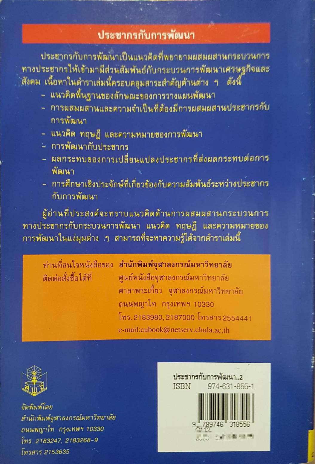 ประชากรกับการพัฒนา เกื้อ วงศ์บุญสิน