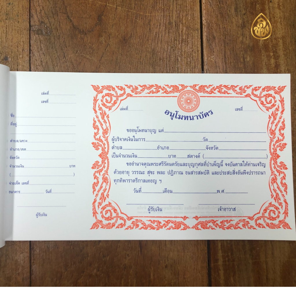 อนุโมทนาบัตร แบบที่ 9 (แพค5เล่ม)(1 เล่มมี 20แผ่น) กระดาษ : การ์ดขาวหนา หนังสือธรรมะ บจ.สำนักพิมพ์เลี่ยงเชียง