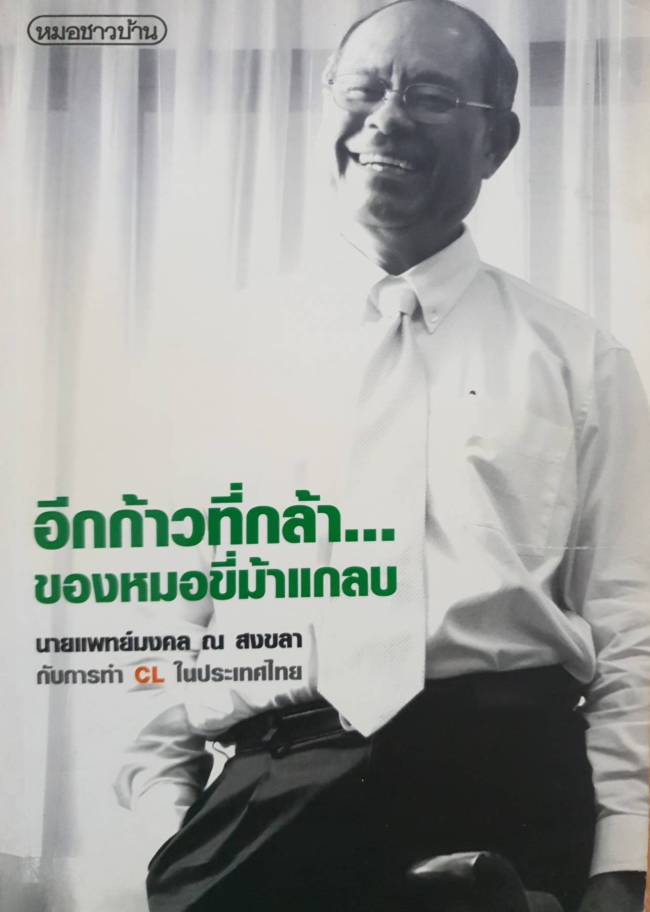 อีกก้าวที่กล้า ของหมอขี่ม้าแกลบ