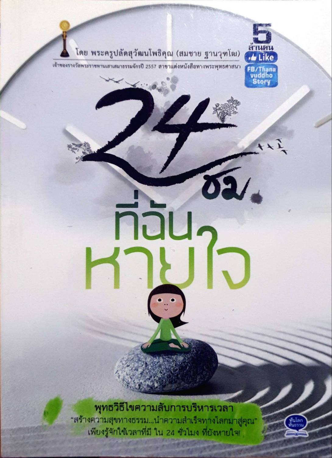 24ชม.ที่ฉันหายใจ