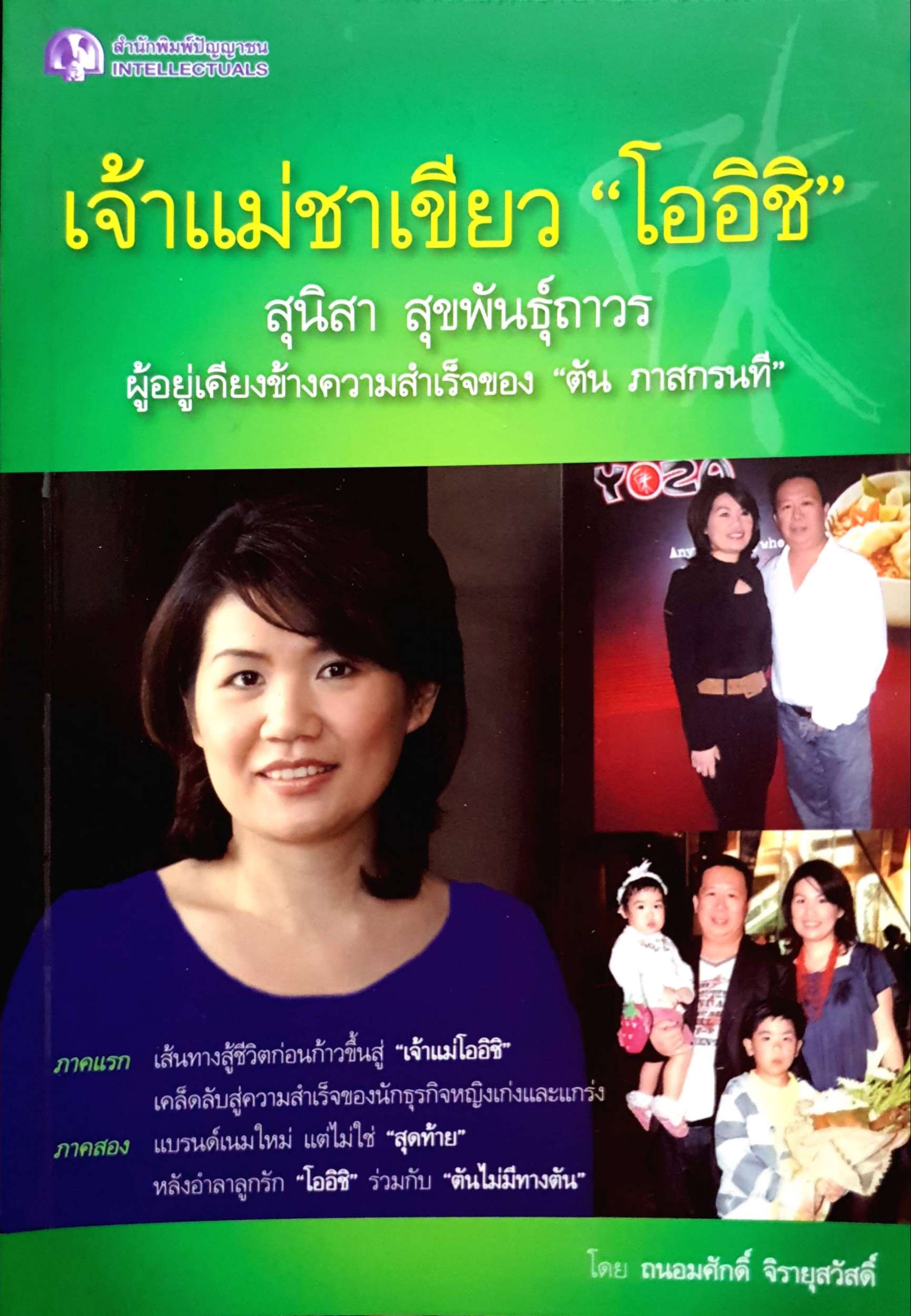 เจ้าแม่ชาเขียว "โออิชิ"