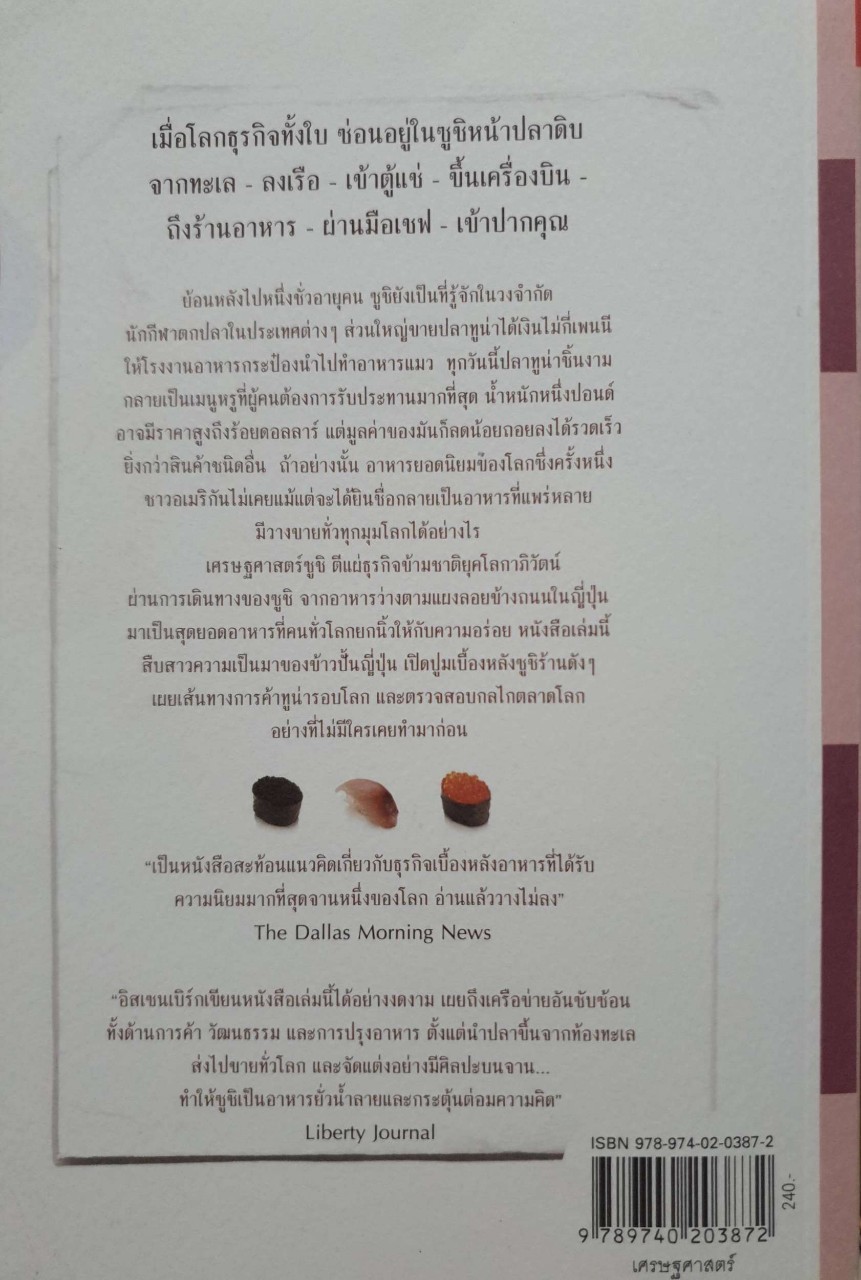 เศรษฐศาสตร์ซูชิ : อรนุช อนุศักดิ์เสถึยร