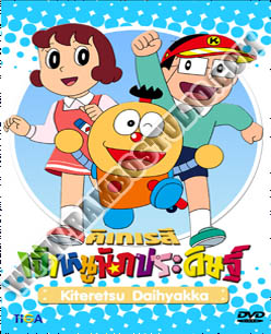 Kiteretsu Daihyakka นักประดิษฐ์รุ่นจิ๋ว - 3 แผ่น (จบ)