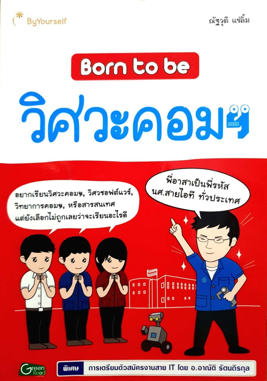 BORN TO BE วิศวะคอมฯ : ณัฐวุฒิ แซ่ลิ้ม