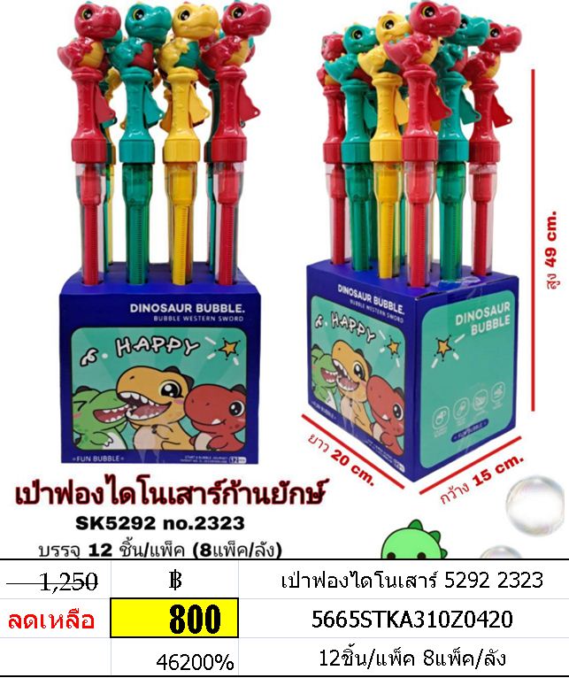 เป่าฟองไดโนเสาร์ 5292 2323