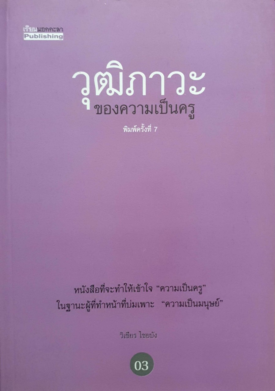 วุฒิภาวะของความครู