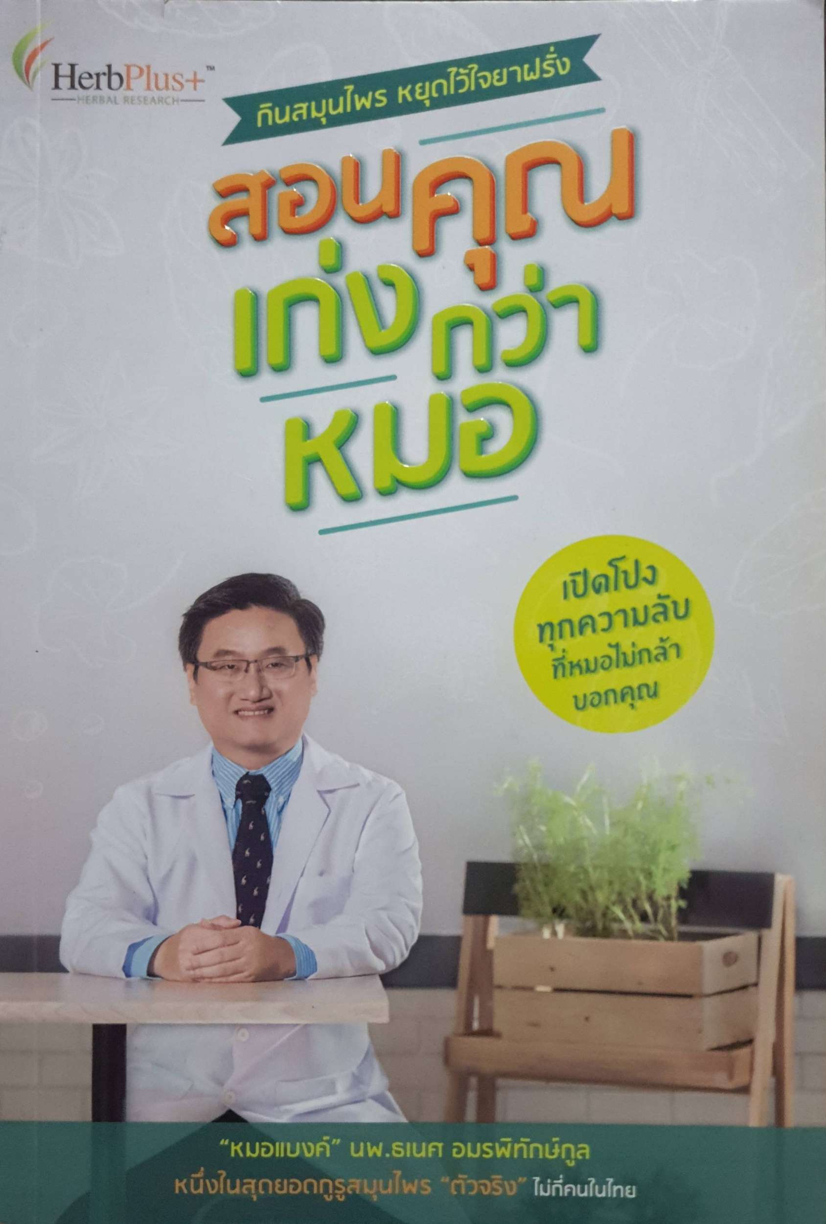 สอนคุณ เก่งกว่าหมอ