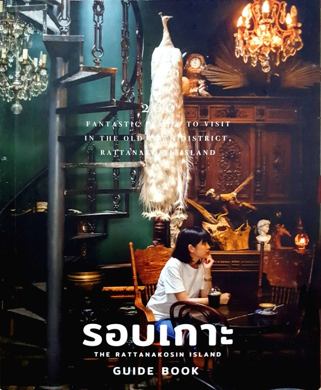 รอบเกาะ The Rattanakosin Island Guide Book