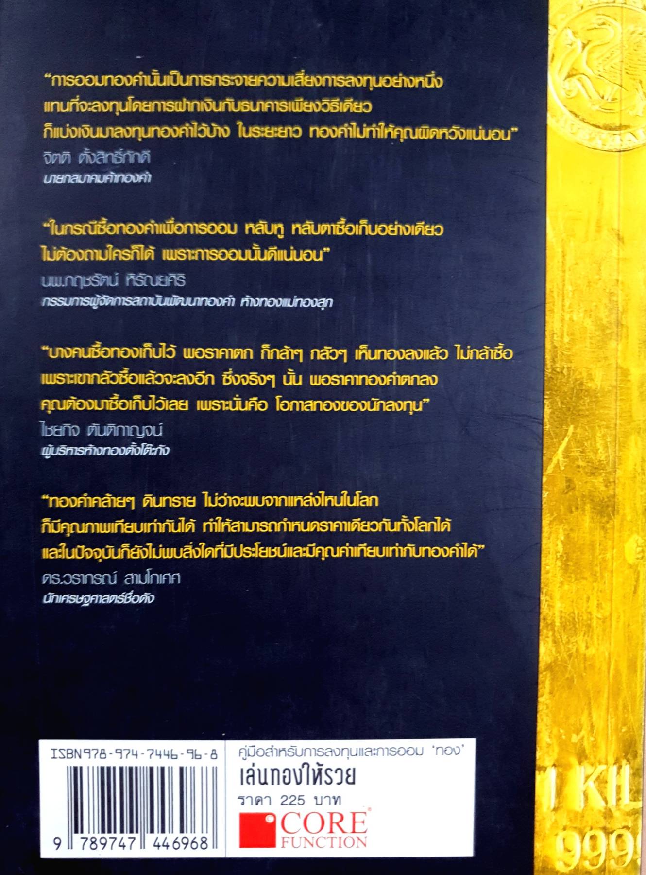 เล่นทองให้รวย ผู้เขียน: ภัทร วงส์เวทิศ