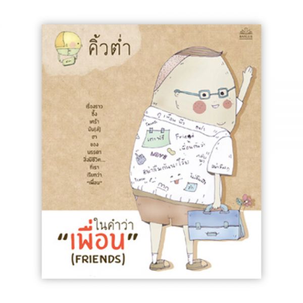 ในคำว่า เพื่อน (FRIENDS)