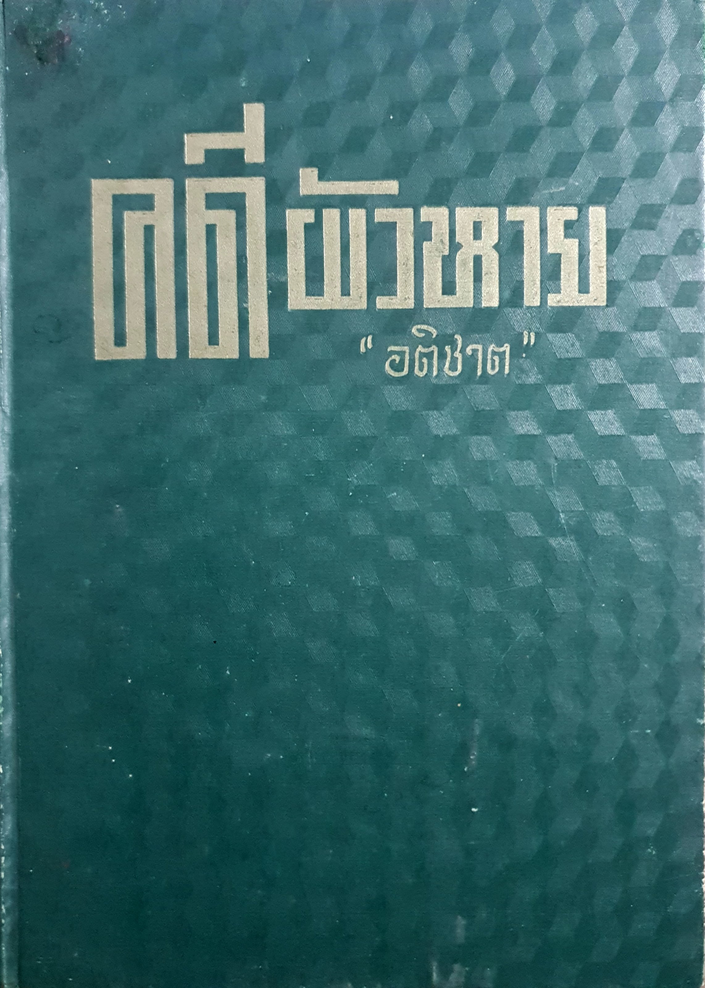 คดีผัวหาย (The Case of the Haunted Husband) พิมพ์ปี 2496