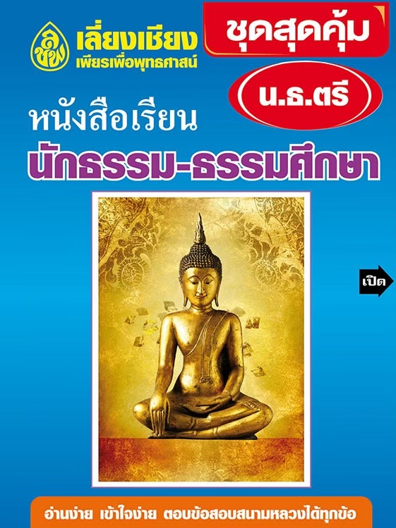 หนังสือเรียนนักธรรม ชุดสุดคุ้ม นักธรรมชั้นตรี