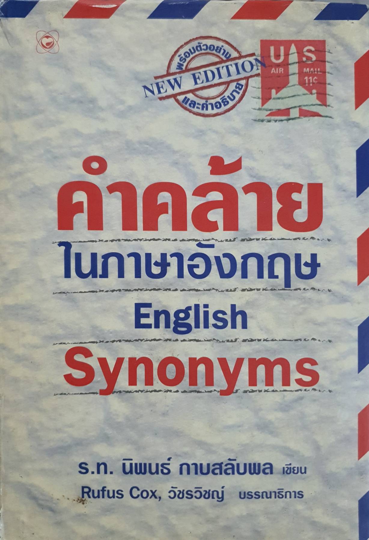 คำคล้ายในภาษาอังกฤษ English Synonyms