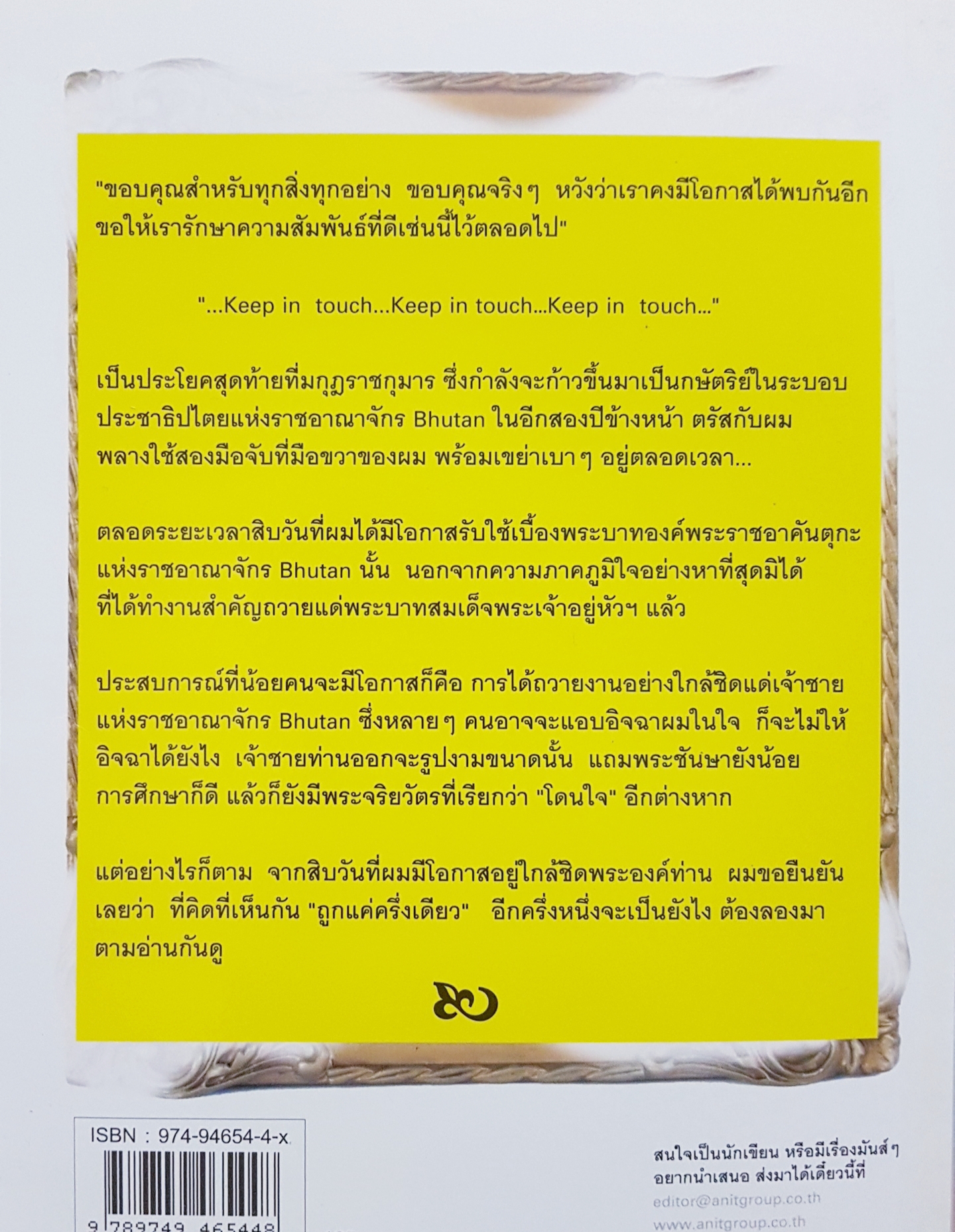 10 วัน กับเจ้าชาย...ในฝัน เจ้าชาย จิกมี นัมเกล เคเซอร์ วังชุก โดย พ.ต.อ.ดร.ยิ่งยศ เทพจำนงค์