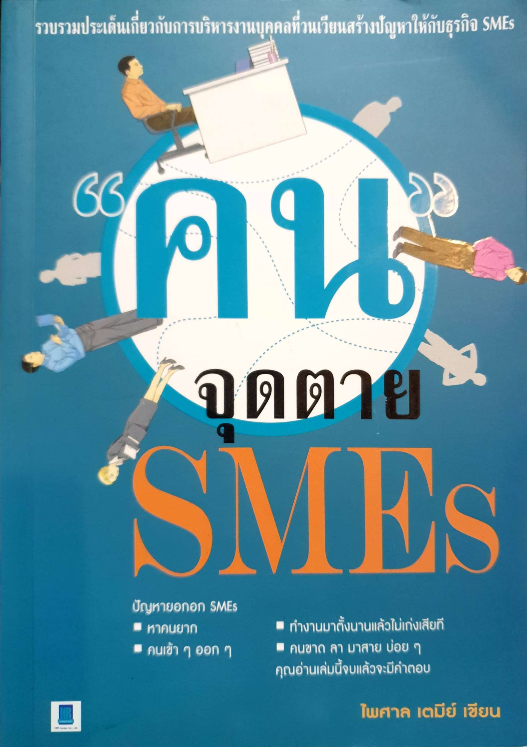 คนจุดตาย SMEs / ไพศาล เตมีย์ เขียน