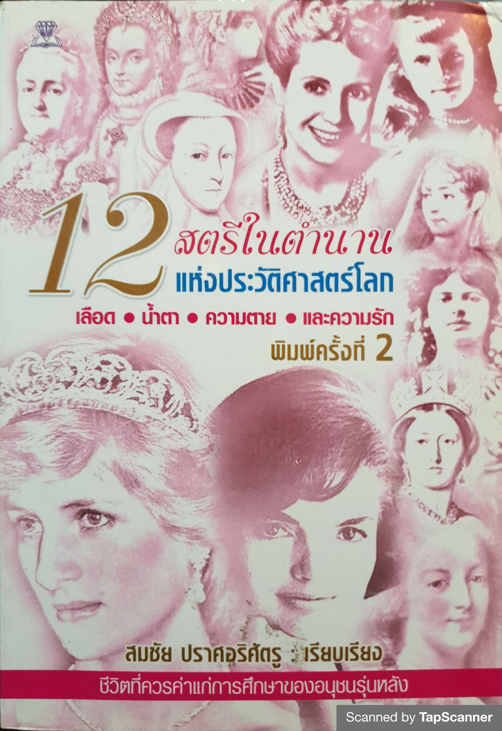 12 สตรีในตำนาน แห่งประวัติศาสตร์โลก
