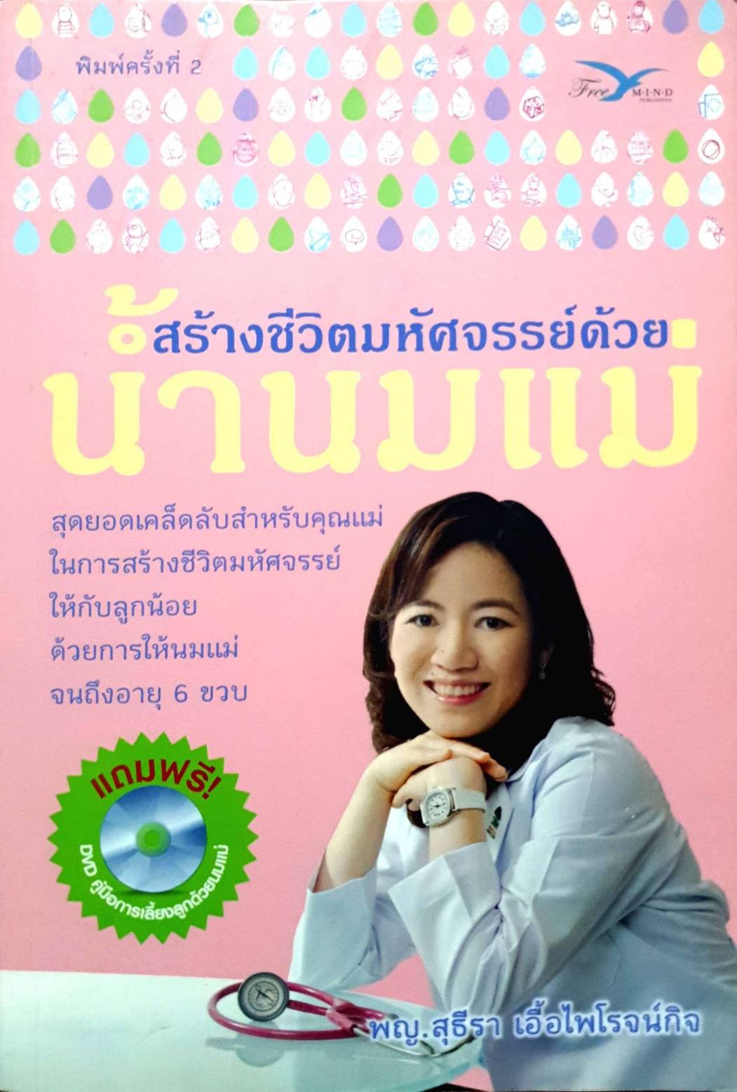 สร้างชีวิตมหัศจรรย์ด้วยน้ำนมแม่