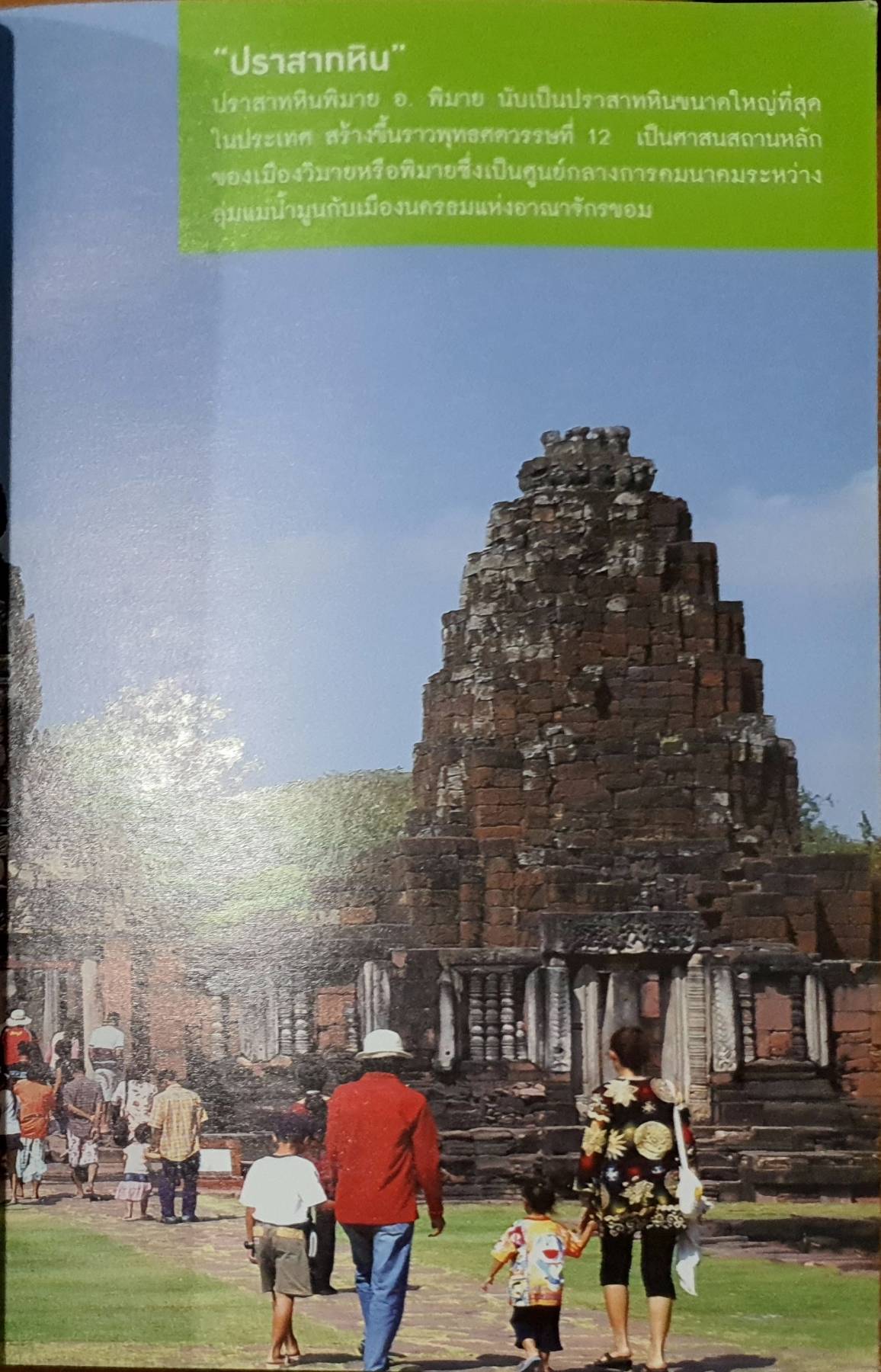 นครราชสีมา : เมืองหญิงกล้า ผ้าไหมดี หมี่โคราช