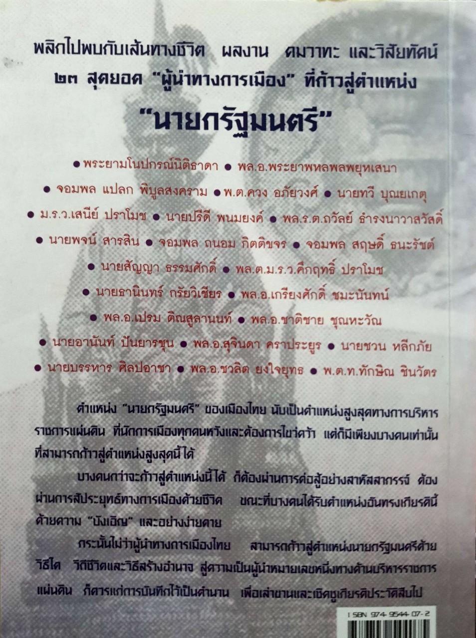 23 สุดยอดผู้นำรัฐบาล อดีต-ปัจจุบัน : จิรวัฒน์ รจนาวรรณ