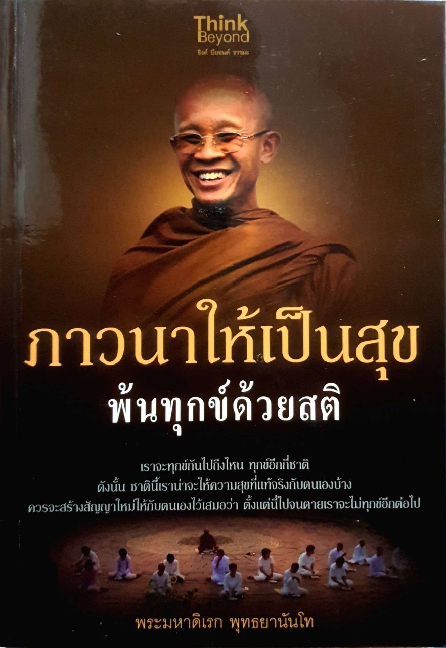 ภาวนาให้เป็นสูขพันทุกข์ด้วยสติ