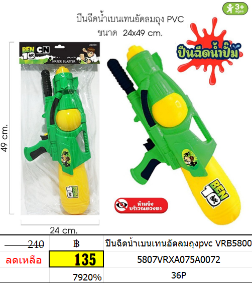ปืนฉีดน้ำเบนเทนอัดลมถุงpvc vrb5800