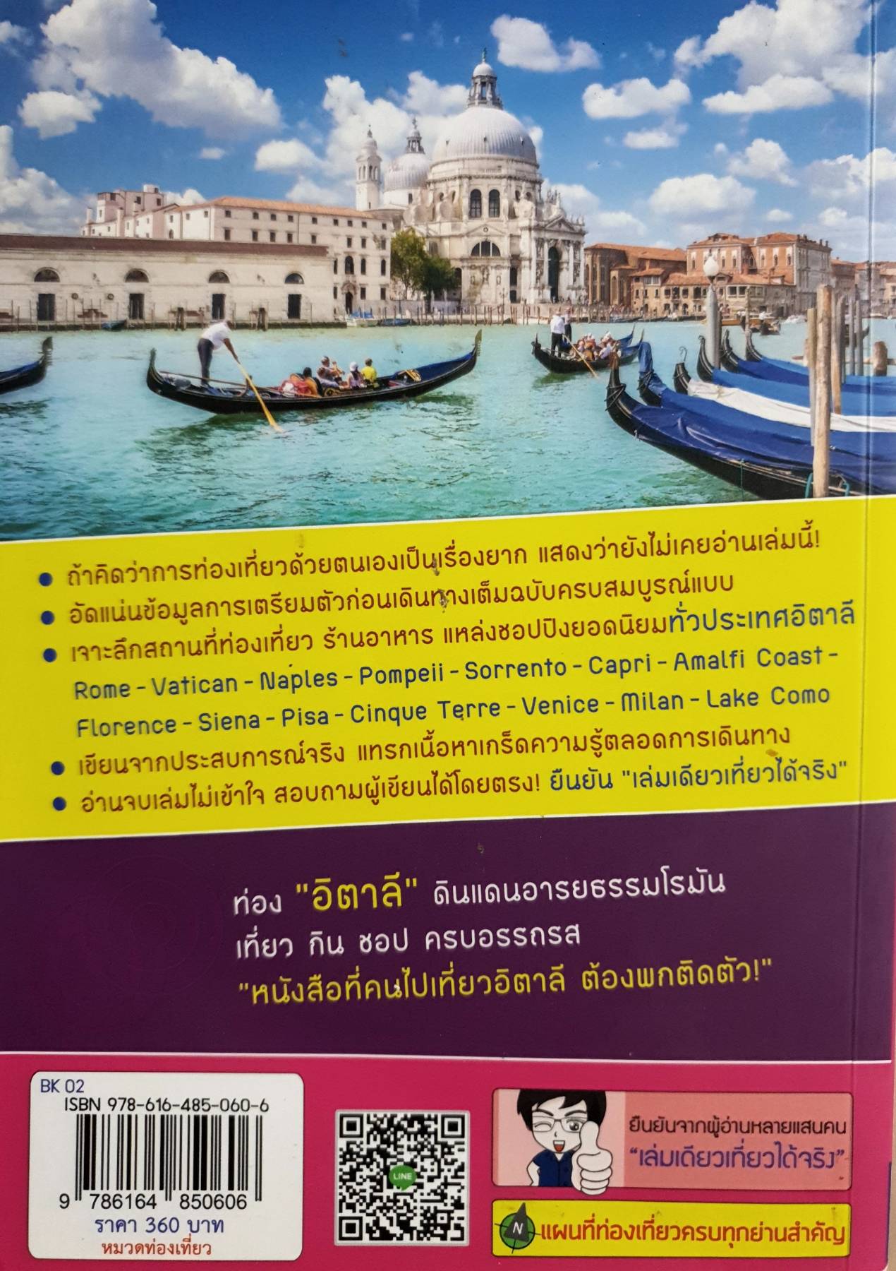 อิตาลี เล่มเดียวเที่ยวได้จริง
